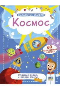 Волшебные окошки. Космос
