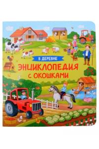 В деревне. Энциклопедия с окошками