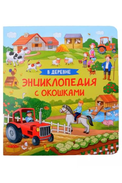 Котятова Наталья Игоревна: В деревне. Энциклопедия с окошками