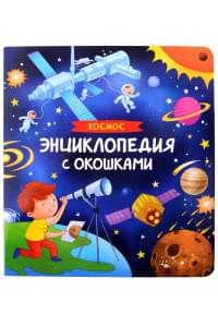 Космос. Энциклопедия с окошками