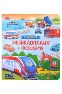 Транспорт. Энциклопедия с окошками