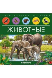 Животные. Книжка-панорамка