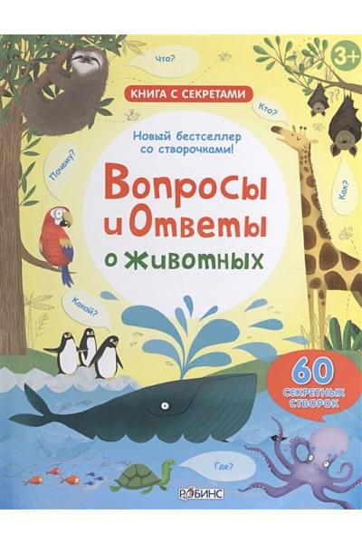 Дэйнс К.: Вопросы и ответы о животных. 60 секретных створок