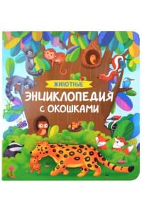 Животные. Энциклопедия с окошками
