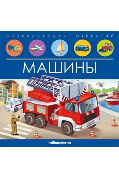 Машины. Книжка-панорамка