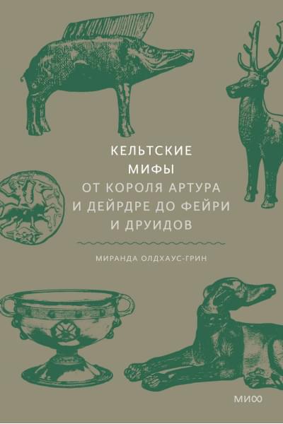 Олдхаус-Грин Миранда: Кельтские мифы. От короля Артура и Дейрдре до фейри и друидов