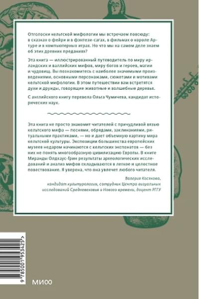 Олдхаус-Грин Миранда: Кельтские мифы. От короля Артура и Дейрдре до фейри и друидов