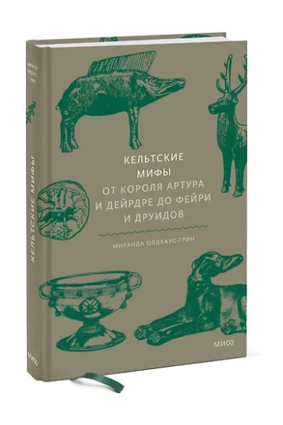 Олдхаус-Грин Миранда: Кельтские мифы. От короля Артура и Дейрдре до фейри и друидов