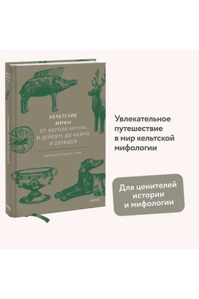 Олдхаус-Грин Миранда: Кельтские мифы. От короля Артура и Дейрдре до фейри и друидов