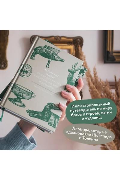 Олдхаус-Грин Миранда: Кельтские мифы. От короля Артура и Дейрдре до фейри и друидов