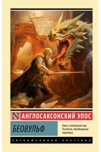 Беовульф