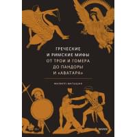 Греческие и римские мифы. От Трои и Гомера до Пандоры и «Аватара»