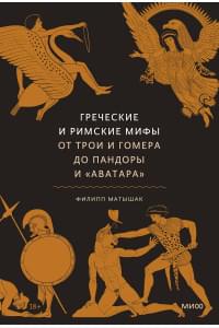 Греческие и римские мифы. От Трои и Гомера до Пандоры и «Аватара»