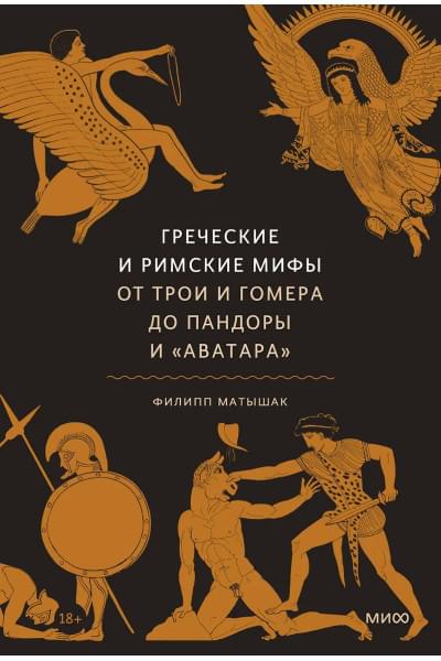 Матышак Филипп: Греческие и римские мифы. От Трои и Гомера до Пандоры и «Аватара»