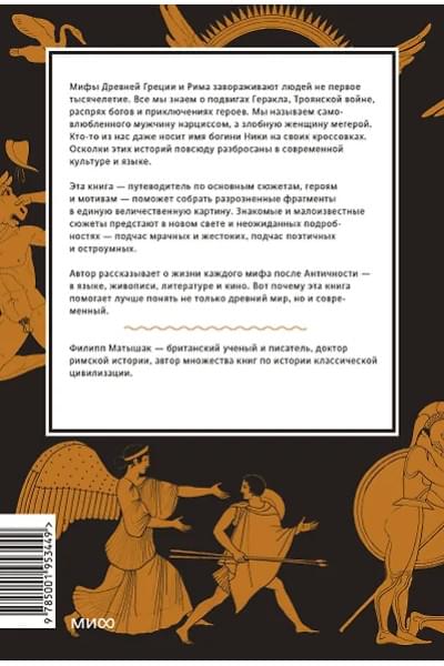 Матышак Филипп: Греческие и римские мифы. От Трои и Гомера до Пандоры и «Аватара»
