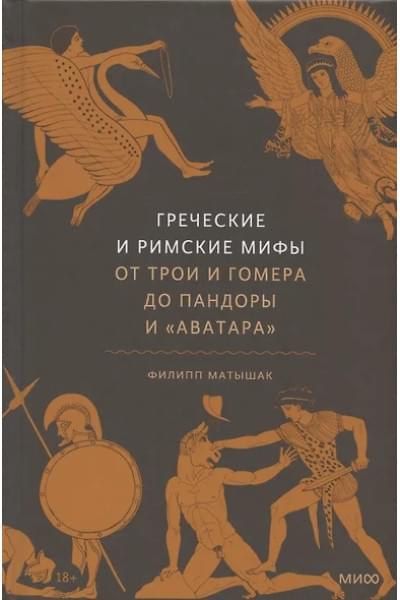 Матышак Филипп: Греческие и римские мифы. От Трои и Гомера до Пандоры и «Аватара»