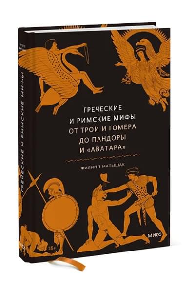 Матышак Филипп: Греческие и римские мифы. От Трои и Гомера до Пандоры и «Аватара»