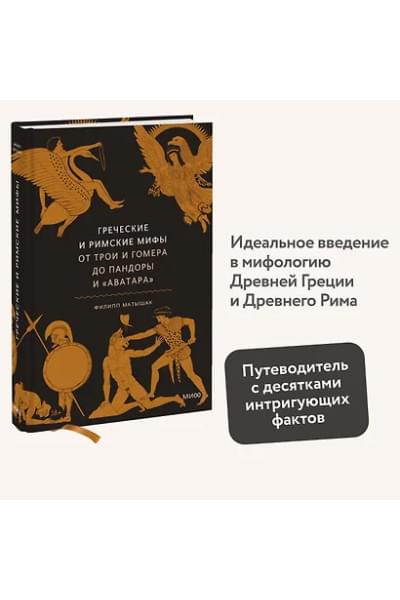 Матышак Филипп: Греческие и римские мифы. От Трои и Гомера до Пандоры и «Аватара»