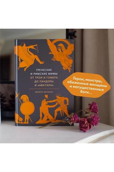 Матышак Филипп: Греческие и римские мифы. От Трои и Гомера до Пандоры и «Аватара»