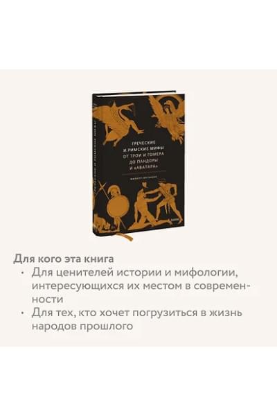 Матышак Филипп: Греческие и римские мифы. От Трои и Гомера до Пандоры и «Аватара»