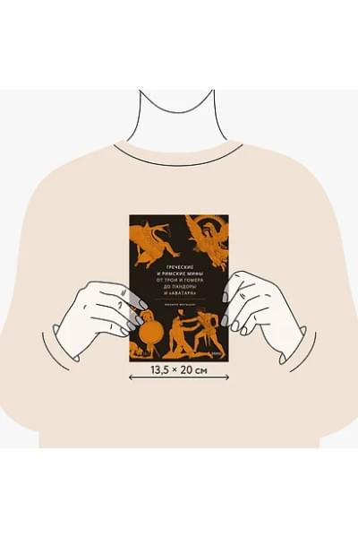 Матышак Филипп: Греческие и римские мифы. От Трои и Гомера до Пандоры и «Аватара»