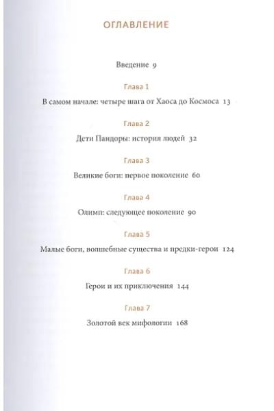 Матышак Филипп: Греческие и римские мифы. От Трои и Гомера до Пандоры и «Аватара»