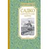 Вахрушева Е. (ред.): Садко и другие русские былины