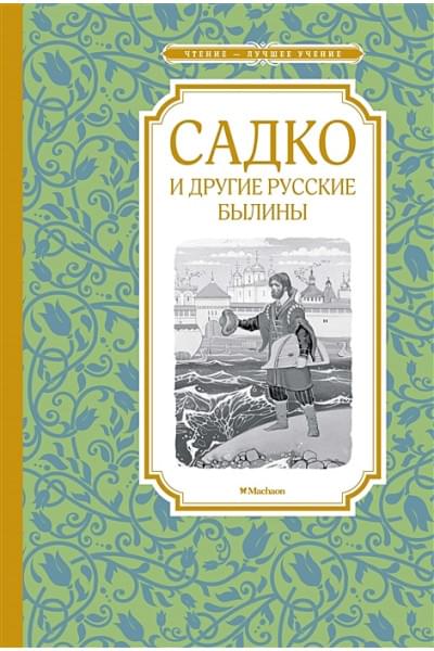 Вахрушева Е. (ред.): Садко и другие русские былины