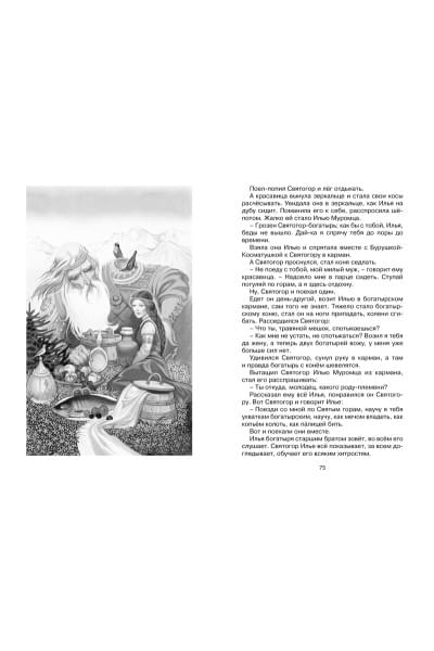 Вахрушева Е. (ред.): Садко и другие русские былины