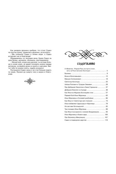 Вахрушева Е. (ред.): Садко и другие русские былины