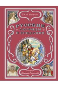 Русские легенды и предания (ил. В. Королькова)