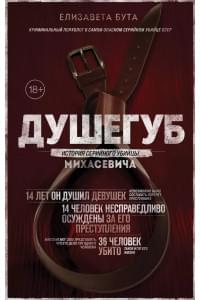 Душегуб. История серийного убийцы Михасевича