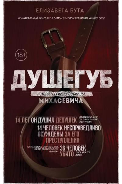 Душегуб. История серийного убийцы Михасевича