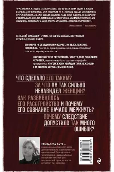Душегуб. История серийного убийцы Михасевича