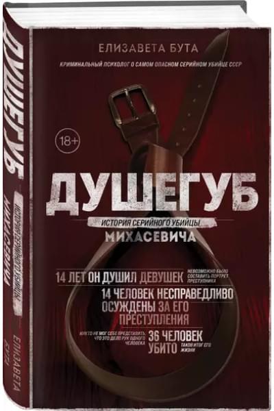 Душегуб. История серийного убийцы Михасевича