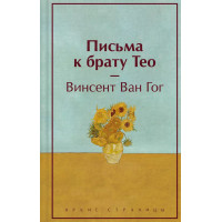 Письма к брату Тео (лимитированный дизайн)