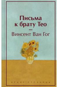 Письма к брату Тео (лимитированный дизайн)