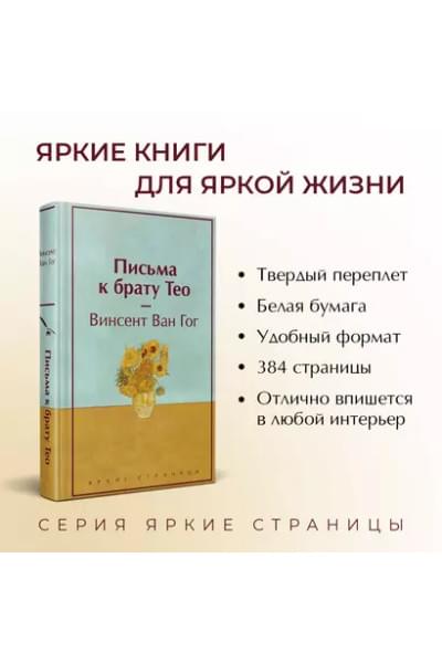 Ван Гог Винсент: Письма к брату Тео (лимитированный дизайн)
