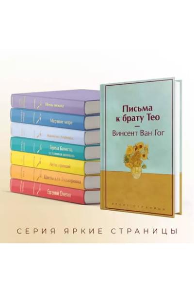 Ван Гог Винсент: Письма к брату Тео (лимитированный дизайн)