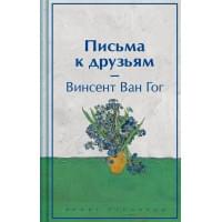 Письма к друзьям