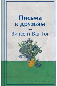 Письма к друзьям