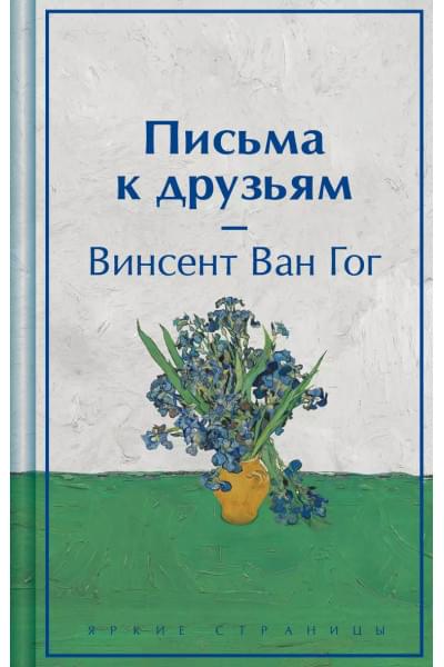 Ван Гог Винсент: Письма к друзьям