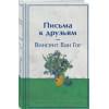 Ван Гог Винсент: Письма к друзьям