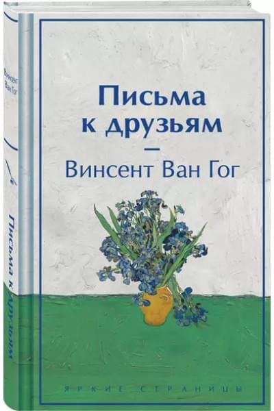 Ван Гог Винсент: Письма к друзьям