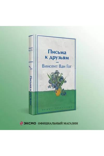 Ван Гог Винсент: Письма к друзьям
