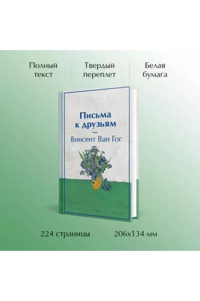 Ван Гог Винсент: Письма к друзьям