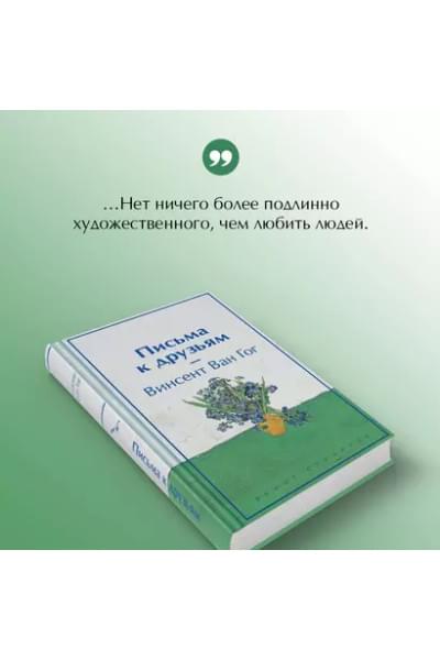 Ван Гог Винсент: Письма к друзьям
