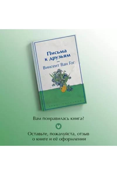 Ван Гог Винсент: Письма к друзьям