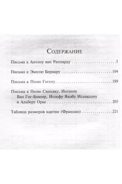 Ван Гог Винсент: Письма к друзьям