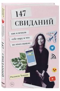 147 свиданий. Как я искала себе пару и что из этого вышло